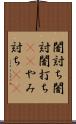 闇討ち Scroll