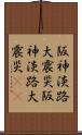 阪神・淡路大震災 Scroll
