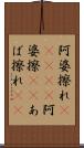 阿婆擦れ(ateji) Scroll