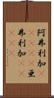 阿弗利加(ateji) Scroll
