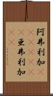 阿弗利加(ateji)(RK) Scroll