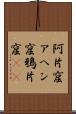 阿片窟 Scroll