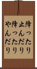 降ったり止んだり Scroll