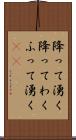降って湧く Scroll