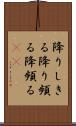 降りしきる Scroll