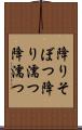 降りそぼつ Scroll
