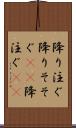 降り注ぐ Scroll