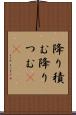 降り積む Scroll