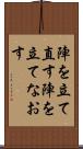 陣を立て直す Scroll