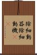 除細動器 Scroll
