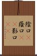 陰口(P) Scroll