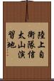 陸上自衛隊信太山演習地 Scroll