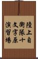 陸上自衛隊十文字原演習場 Scroll