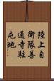 陸上自衛隊善通寺駐屯地 Scroll