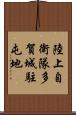 陸上自衛隊多賀城駐屯地 Scroll