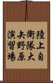 陸上自衛隊大矢野原演習場 Scroll