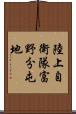 陸上自衛隊富野分屯地 Scroll