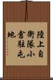 陸上自衛隊小倉駐屯地 Scroll