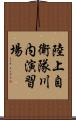 陸上自衛隊川内演習場 Scroll