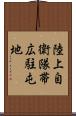 陸上自衛隊帯広駐屯地 Scroll