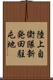 陸上自衛隊新発田駐屯地 Scroll