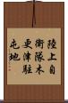 陸上自衛隊木更津駐屯地 Scroll