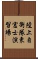 陸上自衛隊東富士演習場 Scroll
