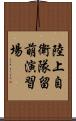 陸上自衛隊留萌演習場 Scroll