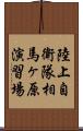 陸上自衛隊相馬ヶ原演習場 Scroll