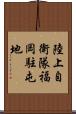 陸上自衛隊福岡駐屯地 Scroll