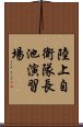 陸上自衛隊長池演習場 Scroll