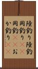 陸釣り Scroll