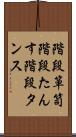 階段箪笥 Scroll