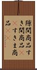 隙間商品 Scroll
