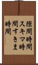 隙間時間 Scroll