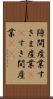隙間産業 Scroll