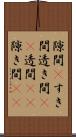 隙間(P) Scroll