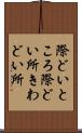 際どいところ Scroll