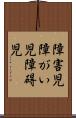 障害児 Scroll