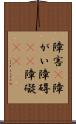 障害(P) Scroll