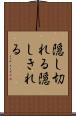 隠し切れる Scroll
