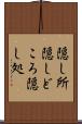 隠し所 Scroll