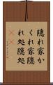 隠れ家 Scroll