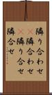 隣り合わせ(P) Scroll