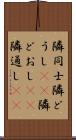 隣同士 Scroll