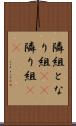 隣組 Scroll