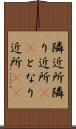 隣近所 Scroll