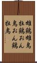 雄鶏 Scroll