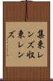 集束レンズ Scroll