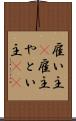 雇い主(P) Scroll